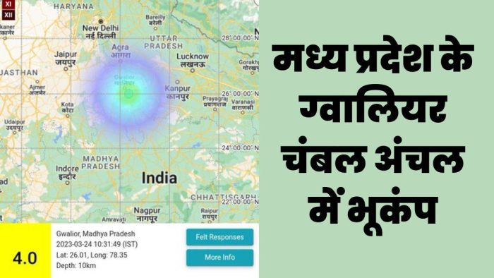 Earthquake In Gwalior: ग्वालियर-चंबल अंचल में भूकंप, 4.0 रही रिक्टर स्केल पर तीव्रता