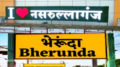 MP News : नसरुल्लागंज का नाम बदला, अब कहलाएगा भैरुंदा, अधिसूचना जारी MP News : नसरुल्लागंज का नाम बदला, अब कहलाएगा भैरुंदा, अधिसूचना जारी