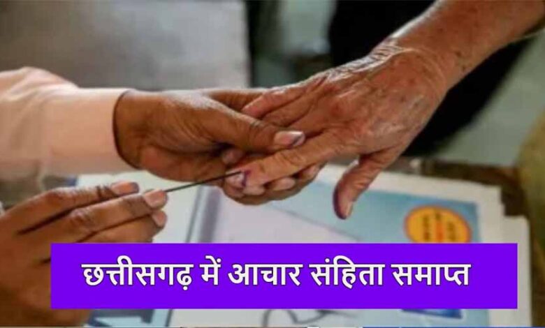 त्रिस्तरीय पंचायत चुनाव के नतीजे के बाद आचार संहिता शून्य घोषित, राज्य निर्वाचन आयोग ने जारी किया आदेश त्रिस्तरीय पंचायत चुनाव के नतीजे के बाद आचार संहिता शून्य घोषित, राज्य निर्वाचन आयोग ने जारी किया आदेश